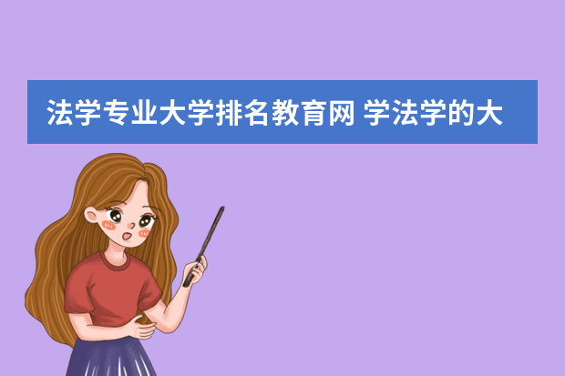 法学专业大学排名教育网 学法学的大学排名